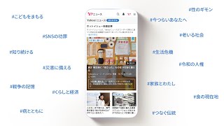 知るチカラ、変えるチカラ　Yahoo!ニュース オリジナル 特集が記録した10年（variations）