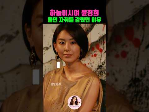 시청률 45% 대박 드라마 '하늘이시여'의 눈문의 여왕 윤정희, 어느 날 갑자기 사라진 후 7년간 잠적했던 진짜 이유는..?!