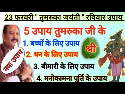 23 फरवरी तुमरुका जयंती के उपाय | सारी मनोकामना होगी पूरी आपकी | pradeep mishra ji ke upay