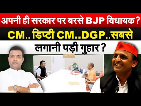 अपनी ही सरकार पर बरसे BJP विधायक?CM.. डिप्टी CM..DGP..सबसे लगानी पड़ी गुहार? Bharat Ek Soch