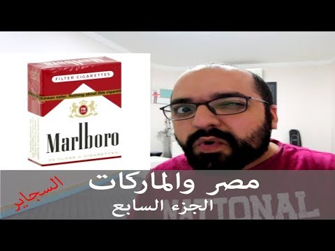 مصر والماركات - الجزء السابع
