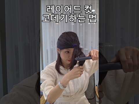 레이어드컷 C컬 고데기, 초보도 쉽게 하는 방법