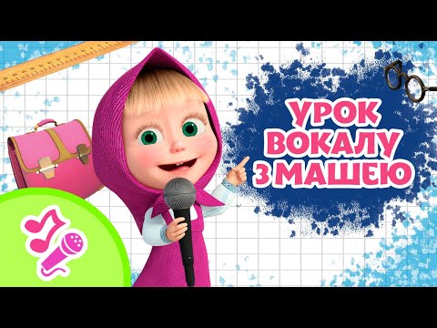 🎼 TaDaBoom Україна 🎶🎙 Урок вокалу з Машею 🎙🎶 Караоке 🎤 Маша та Ведмiдь