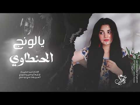 استكنان وروقان | يا لونج الحنطاوي ( احمد سليمان ) 2024