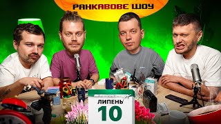 РАНКАВОВЕ ШОУ #37 / ЛЕВИ ПІСЛЯ ЗЙОМОК