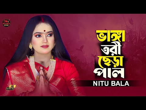 ভাঙ্গা তরী ছেড়া পাল। বাউল শিল্পী নিতু বালা।Lyric & Tune: Rana Sheikh