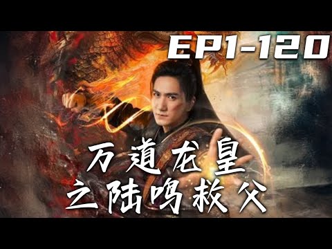 《萬道龍皇之陸鳴救父》第1~120集【高清完結合集】丨當年我被人追殺，竟是因爲我的父親！他們奪我血脈，卻沒想到我因此變得更強了！不斷修煉踏上大道，定要守護珍視之人，找回父親！#短剧 #修仙 #嘟嘟剧场