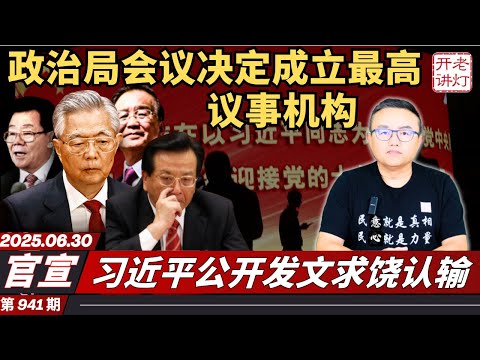 官宣：政治局会议决定成立最高议事机构，习近平公开发文求饶认输，美国情报机构确认习将下台。《老灯开讲第941期》