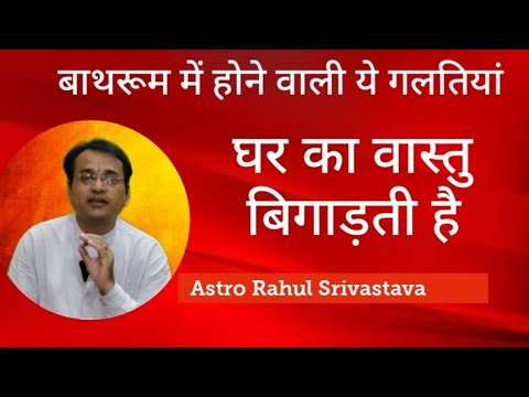 बाथरूम में होने वाली ये बड़ी गलतियां बिगाड़ती है घर का वास्तु - Astro Rahul Srivastava