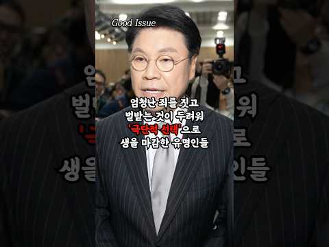 엄청난 죄를 짓고 벌받는 것이 두려워 '극단적 선택'으로 생을 마감한 유명인들