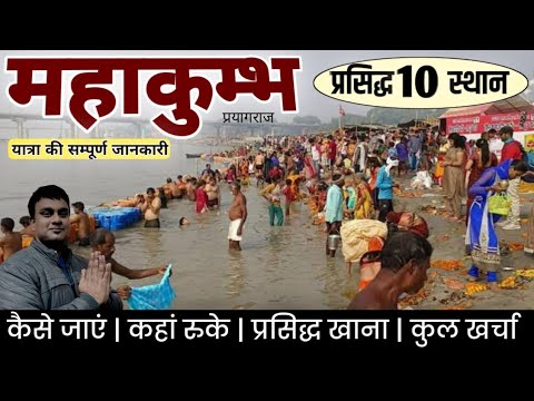 महाकुंभ संपूर्ण यात्रा | प्रयागराज प्रसिद्ध 10 स्थान कैसे घूमे, फ्री धर्मशाला, खानपान, कुल खर्चा