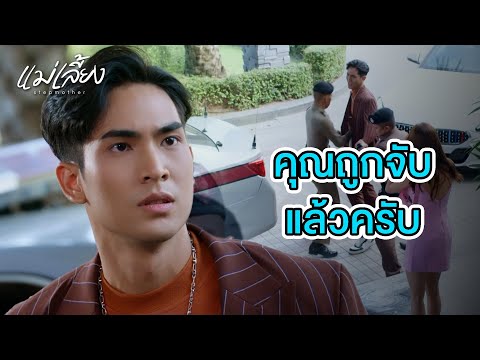 FIN | ราต้องหนี เดี๋ยวนี้เลย | แม่เลี้ยง EP.5 | 3Plus