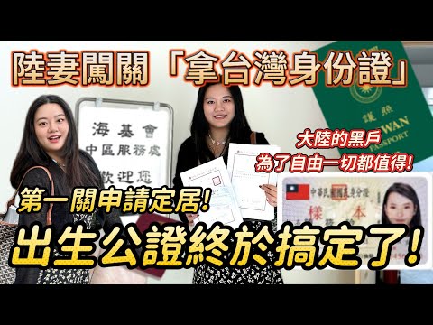 陸妻出生公證終於搞定！申請台灣身分證正式闖過第一關！接下來等待移民署審核！這一路不簡單！但為了自由很值得！-｜新住民花花