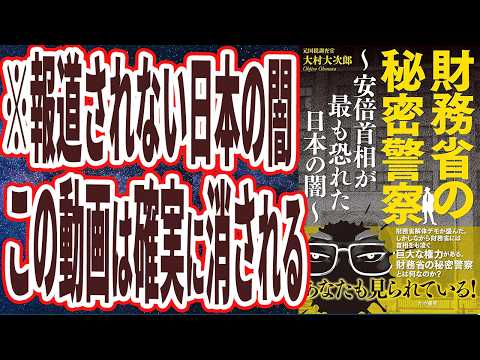 【なぜ報道しない？】「財務省の秘密警察～安倍首相が最も恐れた日本の闇～」を世界一わかりやすく要約してみた【本要約】