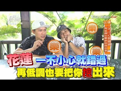 食尚玩家 來去住一晚【花蓮】再低調也要把你挖出來！賞螢火蟲、嚐擂茶入菜(完整版)