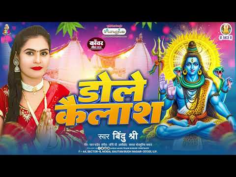 डोले कैलाश | #Bindu Shri | Dole Kailash | Latest Bhojpuri #Bolbam Song 2025