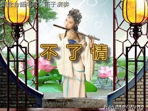 不了情【笛子演奏】