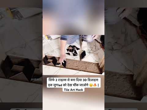 ऐसा डिज़ाइन पहले कभी नहीं देखा! Tiles से बनाएं दरवाज़े की चौखट शानदार तरीक़े से 😍