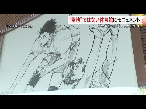 推しが仙台観光特使!ハイキュー!!及川&岩泉就任 “聖地”ではない体育館にモニュメント (25/08/14 17:37)