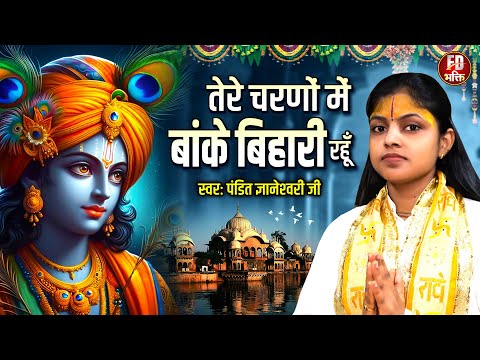 तेरे चरणों में बाँके बिहारी रहूँ | Pandit Gyaneshwari Ji Bhajan | Tere Charno Me Banke Bihari Rahu