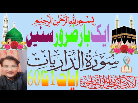 Surah Adh-Dhariyat (1–60) | Soothing Arabic Recitation with Urdu Translation | Quran for the Soul