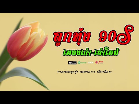 ลูกทุ่ง 90   เพลงเก่า   เล่าใหม่ เพลงเพราะต่อเนื้องยุค 90 #รวมเพลงเพราะ    ลุงต่อ 2