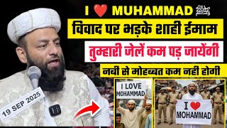 I ❤️ Mohammad ﷺ विवाद पर शाही ईमाम पंजाब का बड़ा बयान | तुम्हारी जेलें कम पड़ जायेगीं ? | देखें वीडियो