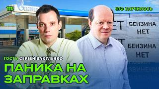 Бензиновый кризис. Что теперь будет с экономикой? Сергей Вакуленко
