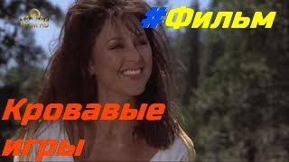 Кровавые игры