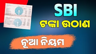 ଷ୍ଟେଟ ବ୍ୟାଙ୍କରେ ଖାତା ଥିଲେ ଦେଖନ୍ତୁ | SBI Bank Money Withdrawal New Rule | Odisha Creativity
