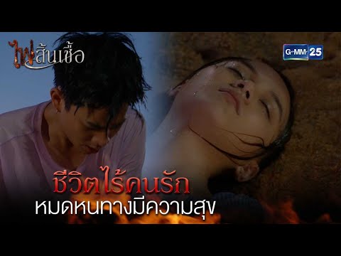 ชีวิตไร้คนรัก หมดหนทางมีความสุข | Highlight Ep.5 #ไฟสิ้นเชื้อ | 10 ก.พ. 68 | GMM25