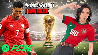 達哥 FC26 C朗: 師父救我呀! 達哥賽前緊急指導!  90分鐘足本點評C 朗表現! 大哥回來了!