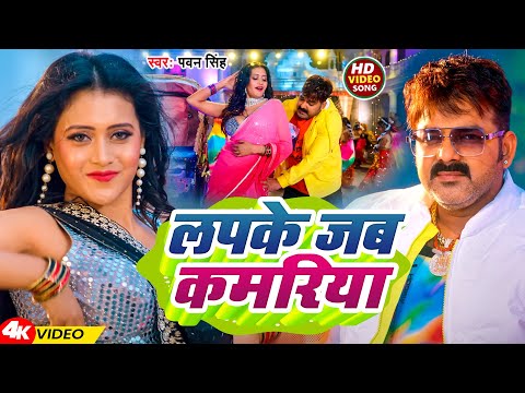 #Video | लपके जब कमरिया | #Pawan Singh | Lapke Jab Kamariya | New Bhojpuri Song 2024