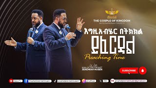 እጅግ ጨካኝ ወቅቶች እና የምታለቅሱበት ነገር እግዚአብሔር የሌለ ሲያስመስሉ ጊዜውን ጠብቆ በኃይሉ እና በጉልበቱ የሚፈርድ ፍርዳችሁን ያፈጥናል !