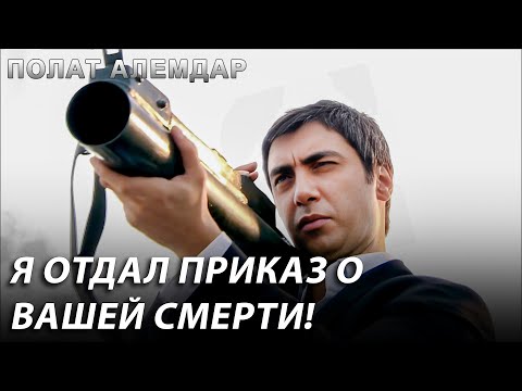 Конец Моих Врагов Будет Суровым! | Полат Алемдар