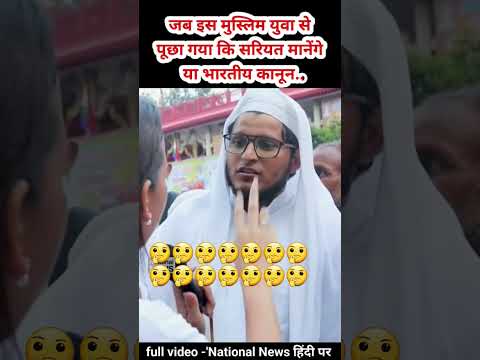 जब इस मुस्लिम युवा से पूछा गया कि पहले सरियत मानेंगे या भारतीय कानून?? 🤔 controversial video #news