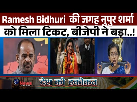 Delhi Election 2025: Kalkaji से Ramesh Bidhuri की जगह Nupur Sharma लड़ेंगी चुनाव, दिलचस्प हुआ मुक़ाबला