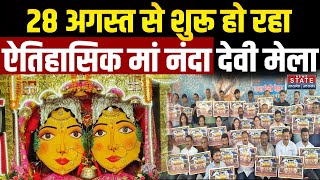 Almora: 28 अगस्त से शुरू हो रहा ऐतिहासिक मां नंदा देवी मेला | Uttarakhand Festival