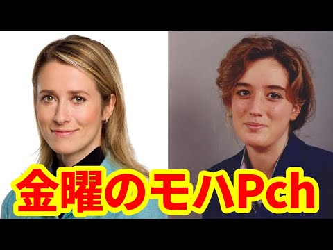 【金曜のモハP】リクエスト多数の欧州女性政治家紹介！モハP本出します！