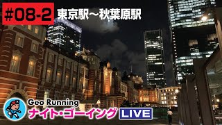 【GeoNR#08-2】Geoナイト･ラン LIVE｜東京駅〜秋葉原駅（スマホ用縦画面）