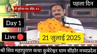 Live 🔴 day 1 श्री शिव महापुराण कथा पूज्य पंडित प्रदीप जी मिश्रा सीहोरवाले कुबेरेश्वर धाम सीहोर