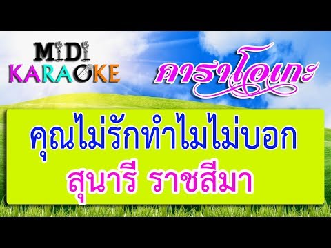 คุณไม่รักทำไมไม่บอก – สุนารี ราชสีมา | MIDI KARAOKE มิดี้ คาราโอเกะ