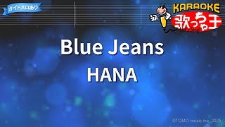 【カラオケ】Blue Jeans/HANA