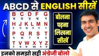 ABCD से English सीखे | English Speaking Practice | Spoken English | #englishlovers