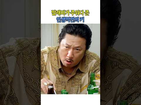 딸래미가 주워다 준 인생역전의 키 #끝까지간다