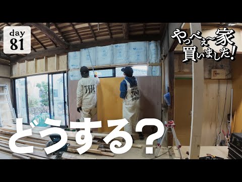 【作業81日目】ボロ古家のDIY！考える、問題多発は当たり前の事なんです。