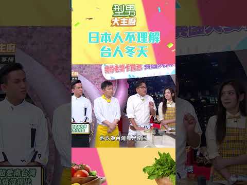 日本老公因311地震第一次出國就選超有愛的台灣 被台灣感性迷住了｜型男大主廚 #shorts #型男大主廚 #曾國城 #卓文萱 #詹姆士 #吳秉承