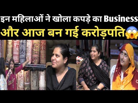 इन महिलाओं ने खोला कपड़े का Business और आज बन गई करोड़पति😱 | RN news