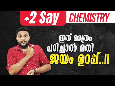 Plus Two | Say | Chemistry | Important Questions | ഇത് മാത്രം പഠിച്ചാൽ മതി. ജയം ഉറപ്പ് ! Say Exam |