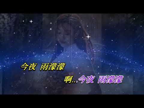 今夜雨濛濛〈華語〉龍飄飄〈卡拉伴奏版〉